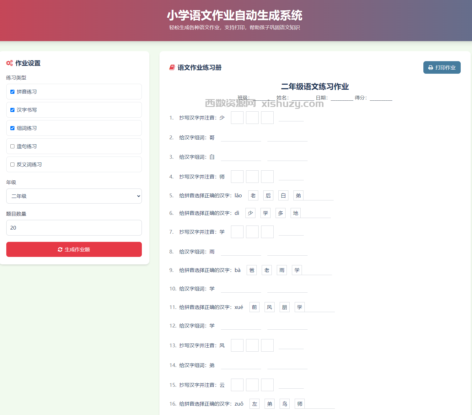 小学数学加减乘除作业布置出题网站源码简单方便的作业练习册随机出题网站源码支持打印